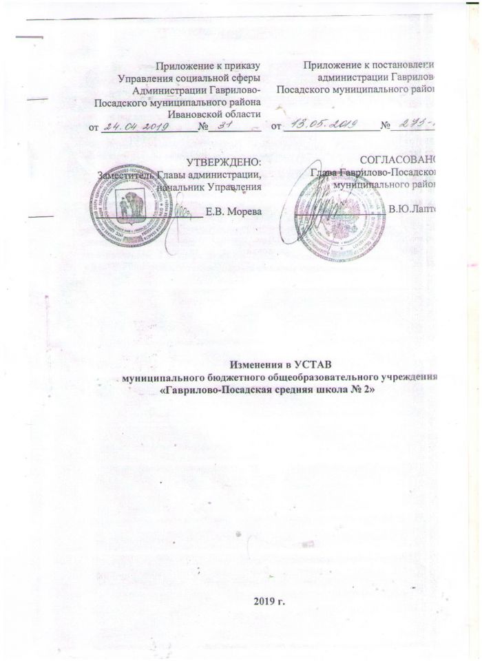 Изменения в устав МБОУ "Гаврилово-Посадская средняя школа №2"