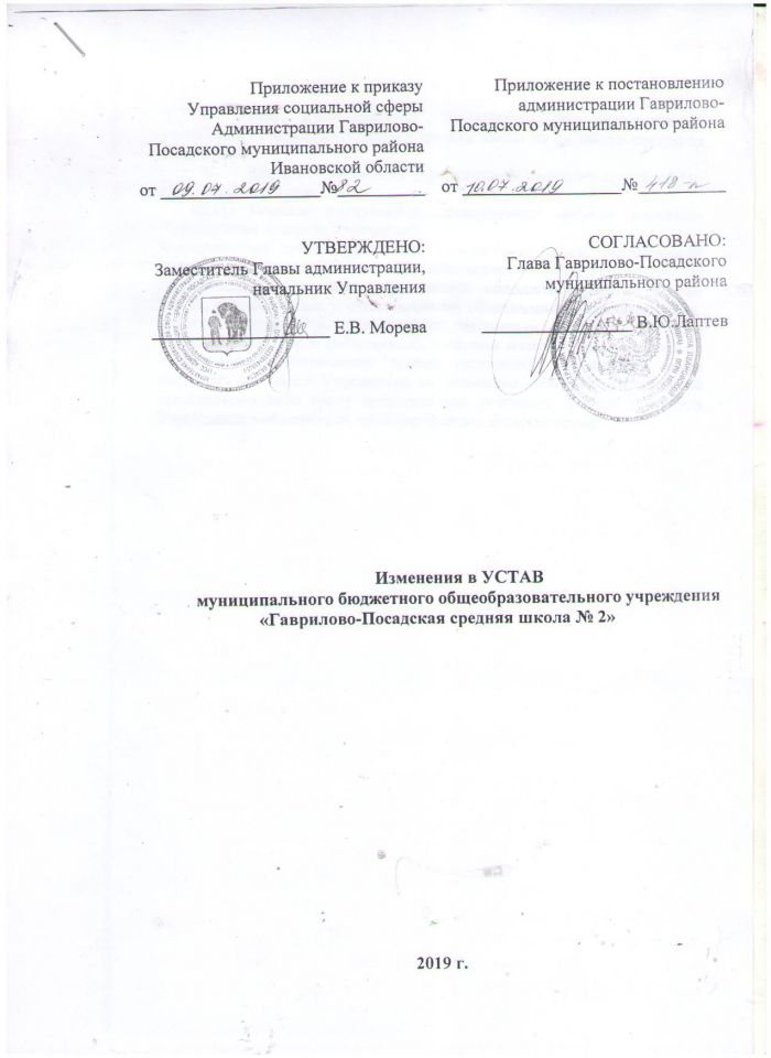 Изменения в устав МБОУ "Гаврилово-Посадская средняя школа №2"